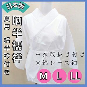 夏用 半襦袢 綿レース袖 半衿 衣紋抜き うそつき衿 日本製 和装肌着 訪問 振袖 着物 大島 謝恩会 卒業式 茶道 お茶会