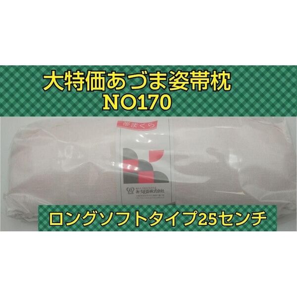 あづま姿 新品未開封 帯枕 ソフト ロングタイプ 振袖 訪問着 小紋 着付け小物 和装小物 特大 特長 袋帯 成人式 お茶会