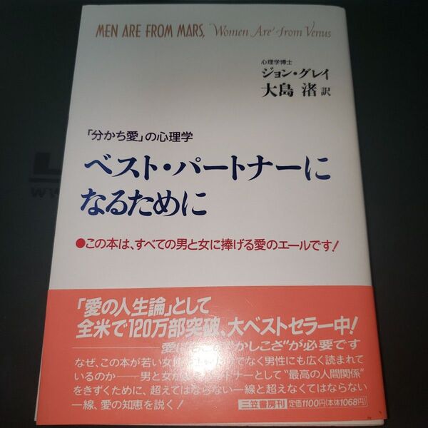 ベスト・パートナーになるために 「分かち愛」の心理学 ジョン・グレイ/著 大島渚/訳