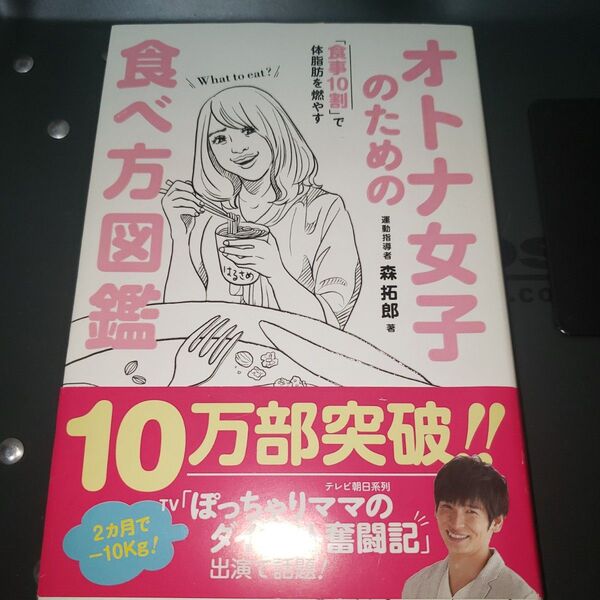 オトナ女子のための食べ方図鑑 「食事10割」で体脂肪を燃やす (美人開花シリーズ) 森拓郎/著