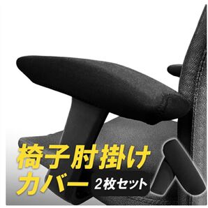 椅子肘掛けカバー2枚セット 未使用