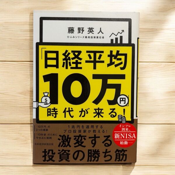 日経平均10万時代が来る!激変する投資の勝ち筋 藤野英人