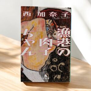 西加奈子 漁港の肉子ちゃん