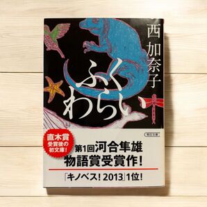 ふくわらい 西加奈子 文庫