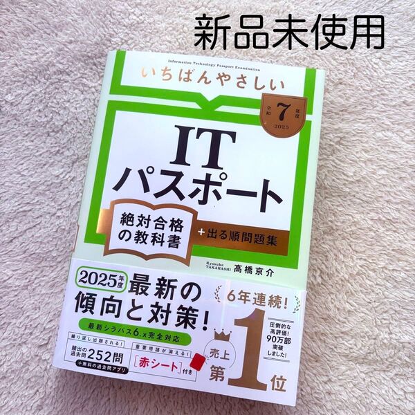 いちばんやさしいITパスポート 令和7年度