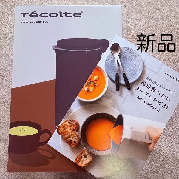【recolte】レコルト 自動調理ポット ナチュラルブラック