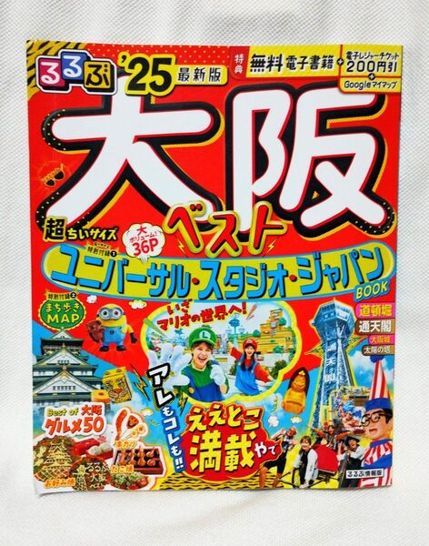 るるぶ 大阪ベスト 25