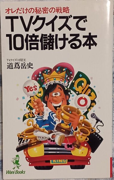 『TVクイズで10倍儲ける本』道蔦岳史 絶版クイズ問題集 アメリカ横断ウルトラクイズ アタック25 クイズグランプリ アップダウン