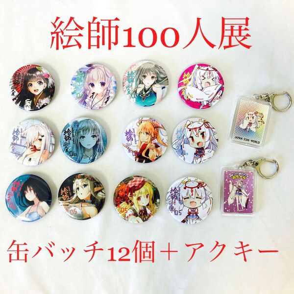 絵師100人展 05〜06 缶バッチ 12個 アクキー 2個 まとめ売り K-0012