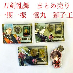 刀剣乱舞 ピンズセット 一期一振 鶯丸 獅子王 まとめ売り K-0015