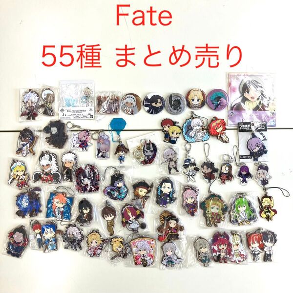 Fate まとめ売り 55種 缶バッジ アクリルキーホルダー ラバーストラップ 小物 フィギュア 色紙 K-0001
