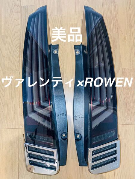 valenti×ROWENコラボテール限定 希少 80 ノア ヴォクシー エスクァイア テールライト シーケンシャル