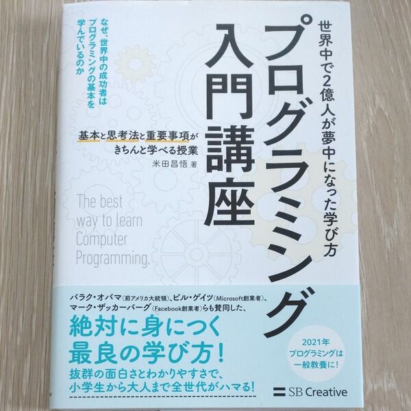 【帯付き美品】プログラミング入門講座 基本と思考法と重要事項がきちんと学べる授業 米田昌悟/著