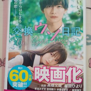 交換ウソ日記 (スターツ出版文庫 Sさ1-5) 櫻いいよ/著