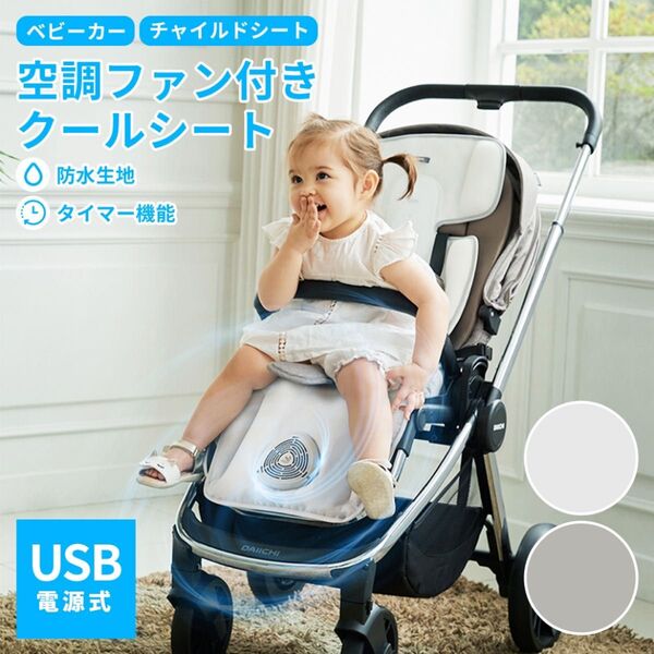 DAIICHI AIR Pocket 2 クールファンシート チャイルドシート ベビーカー 夏 汗 キッズ