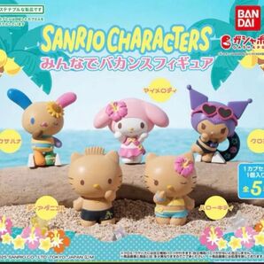 サンリオキャラクターズ みんなでバカンスフィギュア 日焼けウサハナ、日焼けクロミ、マイメロ3点セット