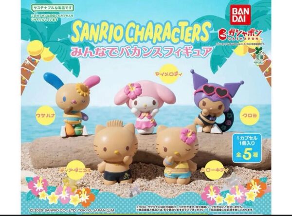 サンリオキャラクターズ みんなでバカンスフィギュア 日焼けキティ、日焼けダニエル2点セット
