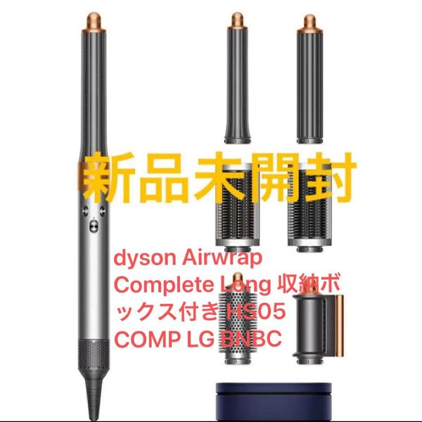 dyson Airwrap Complete Long 収納ボックス付き HS05 COMP LG BNBC ニッケル/コッパー