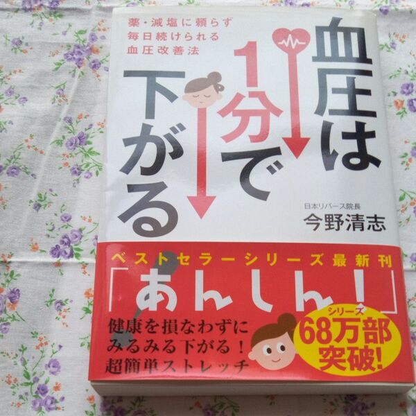 血圧は1分で下がる! 薬・減塩に頼らず毎日続けられる血圧改善法 今野清志/著