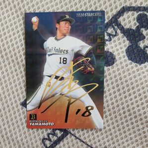 プロ野球チップス山本由伸サイン入りカード