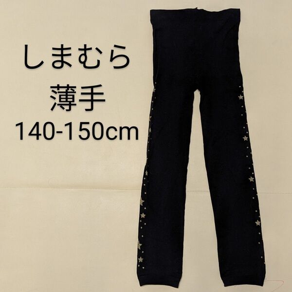 しまむら スパッツ レギンス 140-150