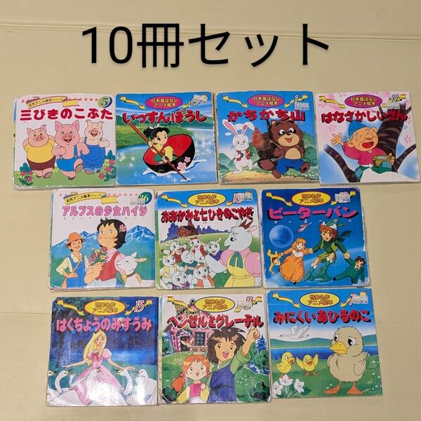 世界名作アニメ絵本 日本昔ばなし 絵本 アニメ絵本 子供 読み聞かせ 10冊セット