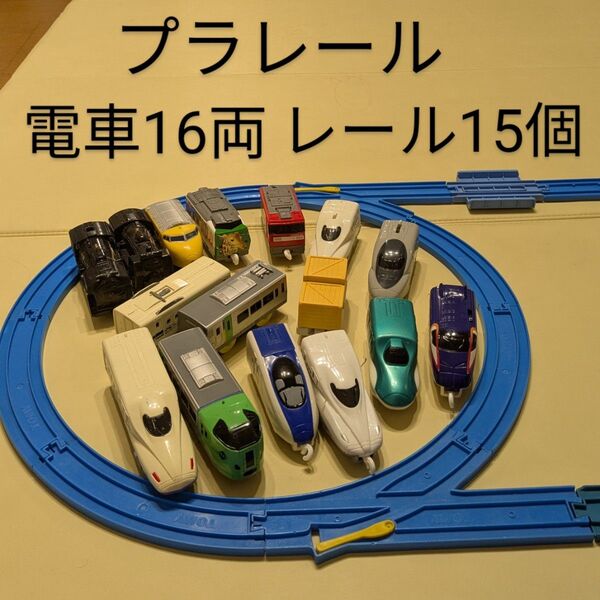 プラレール TOMY 電車16両 レール15個セット ドクターイエロー トーマス 電車 車両 ハッピーセット