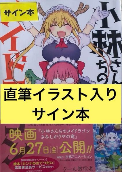 小林さんちのメイドラゴン 17 クール教信者 直筆イラスト入りサイン本