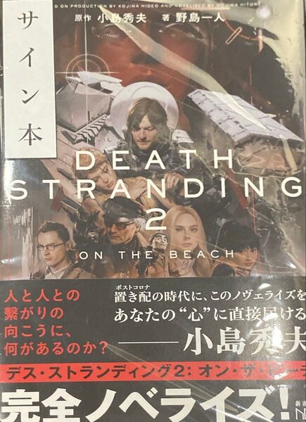デス・ストランディング2 オン・ザ・ビーチ 小島秀夫 野島一人 直筆Wサイン本