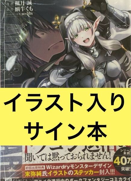 ブレイド&バスタード6 直筆イラスト入りサイン本 シュリンク付き
