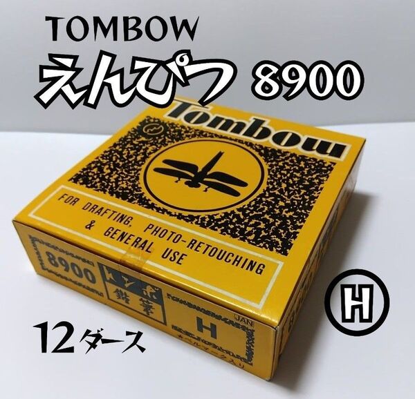 TOMBOW 鉛筆 8900【H】 12ダース(144本)未使用品 トンボ