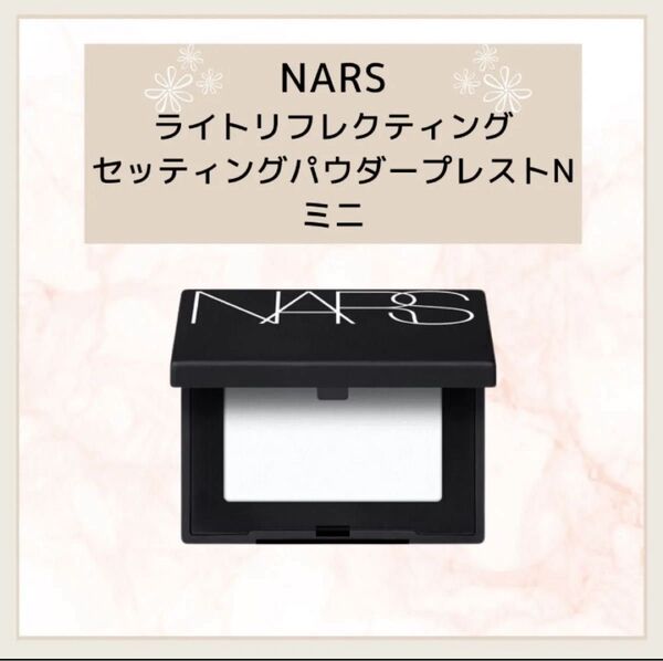【新品】NARS ライトリフレクティングセッティングパウダープレストN ミニ