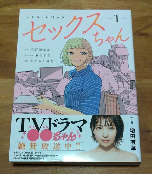 セックスちゃん 特典付き 1巻 五百田達成/原作 麻生羽呂/ネーム原作 さかもと麻乃/作画