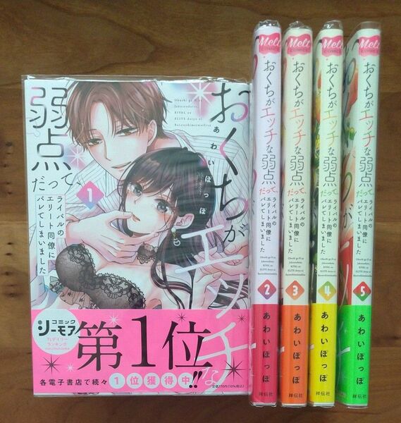 おくちがエッチな弱点だって、ライバル 1~5 全巻 (メルトコミックス) あわいぽっぽ