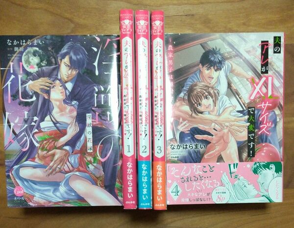 なかはらまい / 夫のアレがXLサイズで大変です! 1~4全巻 + 淫獣の花嫁