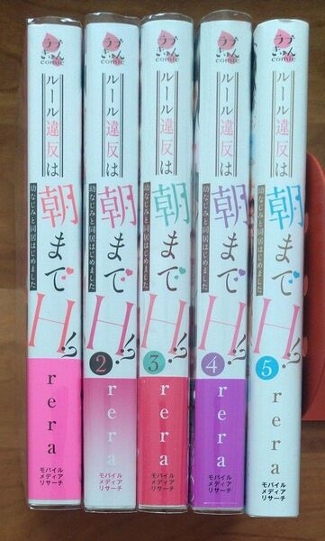 ルール違反は朝までH!? 幼なじみと同居はじめました 1~5全巻 (ラブきゅんcomic) rera/著