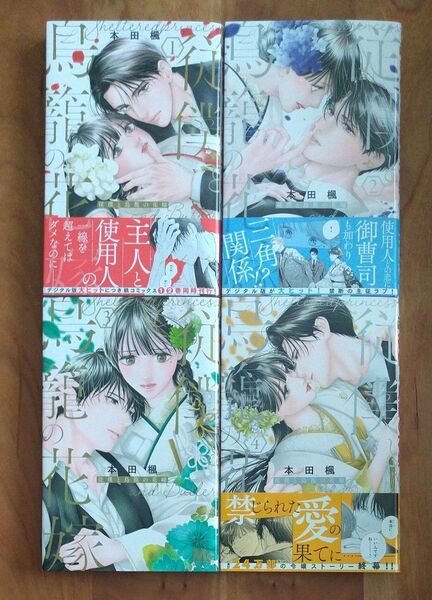 従僕と鳥籠の花嫁 1~4 全巻(マーガレットコミックス) 本田楓/著