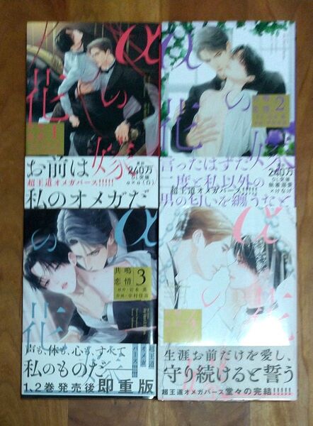 αの花嫁 共鳴恋情 1~4 巻 幸村佳苗