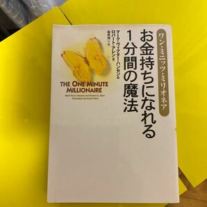 お金持ちになれる１分間の魔法 /徳間書店/