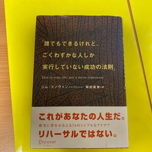 誰でもできるけれど、ごくわずかな人しか実行していない成功の法 (単行本) 中古