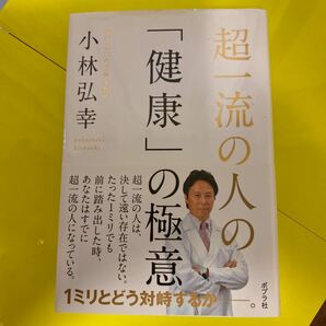 超一流の人の「健康」の極意