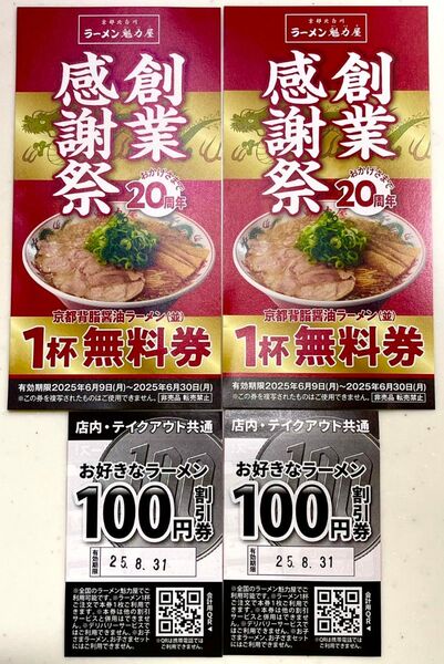 ラーメン魁力屋 クーポン2枚×2セット