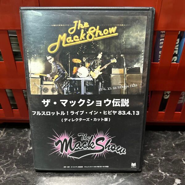 レア マックショウ 83.4.13ライブ・イン・ヒビヤ ディレクターズカット盤 DVD
