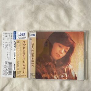 CD選書 太田裕美「12ページの詩集」帯付き 荒井由実 谷村新司 イルカ 伊勢正三提供アルバム