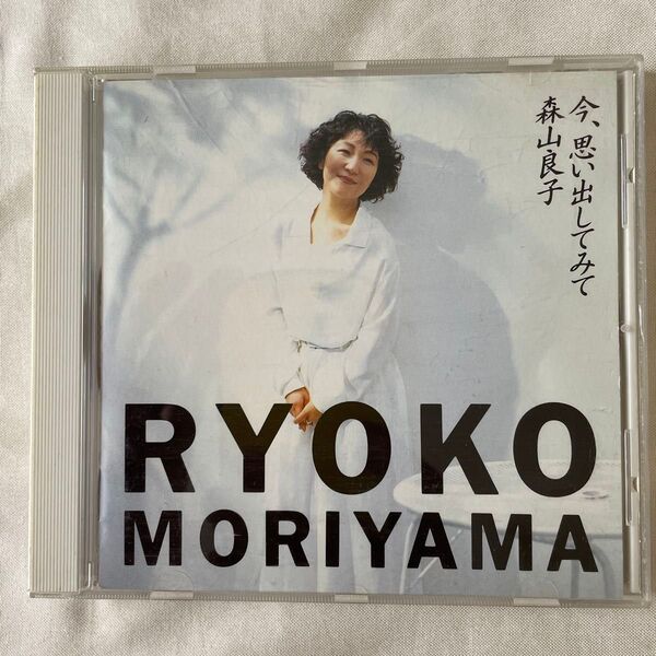 CD 森山良子 / 倉本聰 中島みゆき 阿久悠 山川啓介 谷山浩子提供アルバム「今、思い出してみて」帯なし