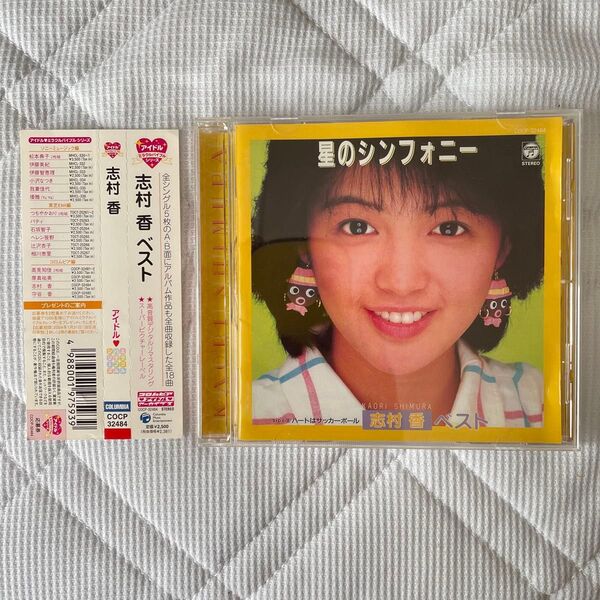 CD志村香 ベスト アイドルミラクルバイブルシリーズ コロムビアアイドルミラクル 帯付き 尾崎亜美 林哲司 シングル網羅