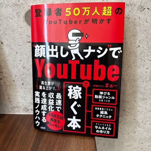登録者50万人超のYouTuberが明かす“顔出しナシ”でYouTubeで稼ぐ本 学識サロンまぁ~/著