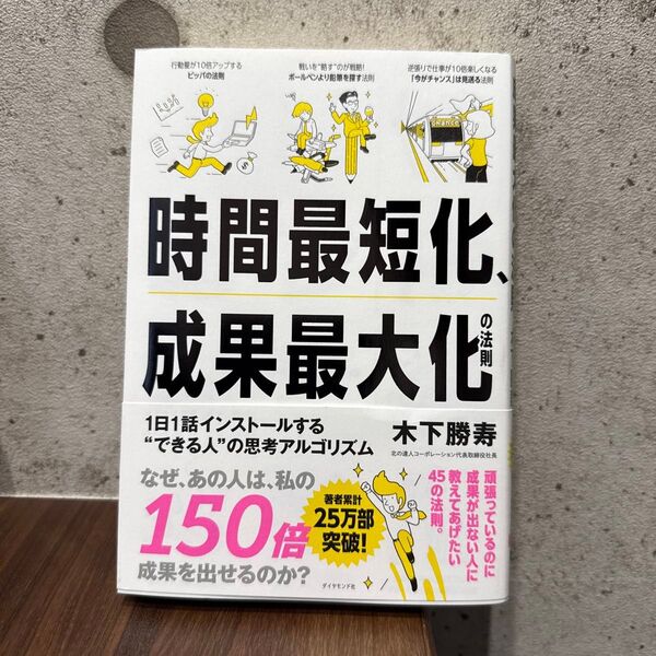 時間最短化、成果最大化の法則 1日1話インストールする“できる人”の思考アルゴリズム 木下勝寿/著