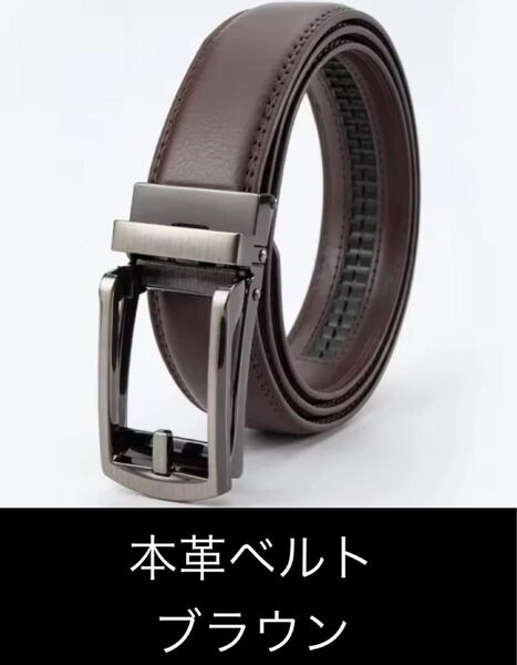 本革 オートロックベルト 穴なし シンプル 高品質 ブラウン