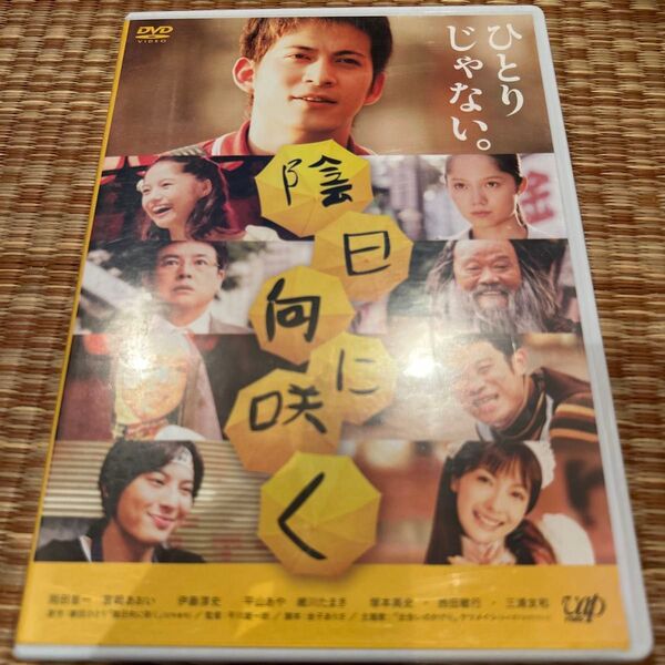 陰日向に咲く 岡田准一 宮﨑あおい dvd